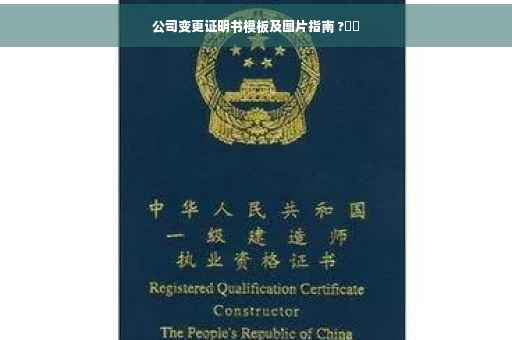 公司变更证明书模板及图片指南 ?⚡️