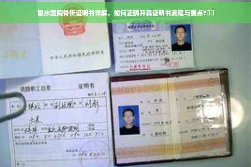 陵水医院骨折证明书详解，如何正确开具证明书流程与要点?⚡️