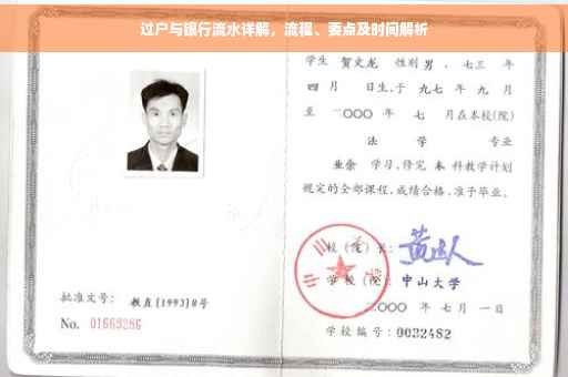 过户与银行流水详解，流程、要点及时间解析
