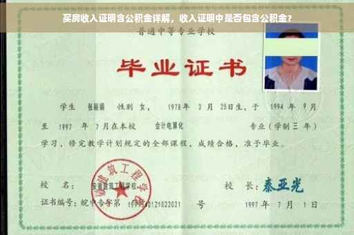 买房收入证明含公积金详解，收入证明中是否包含公积金？