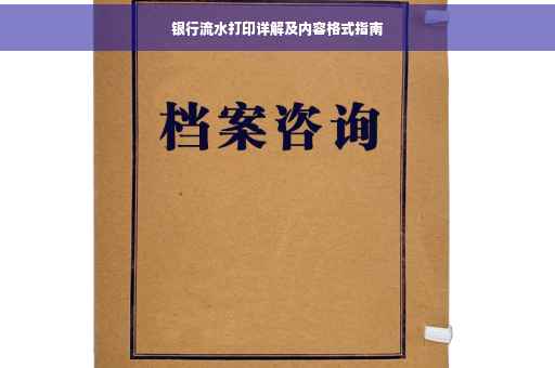 银行流水打印详解及内容格式指南