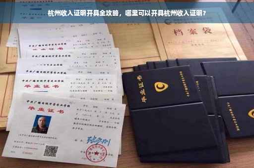 杭州收入证明开具全攻略，哪里可以开具杭州收入证明？