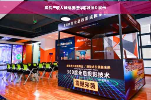 脱贫户收入证明模板详解及图片展示