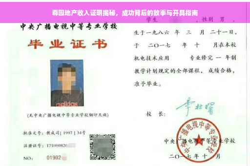 尊园地产收入证明揭秘，成功背后的故事与开具指南
