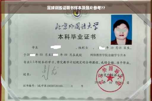 足球训练证明书样本及图片参考??