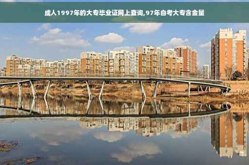 成人1997年的大专毕业证网上查询,97年自考大专含金量