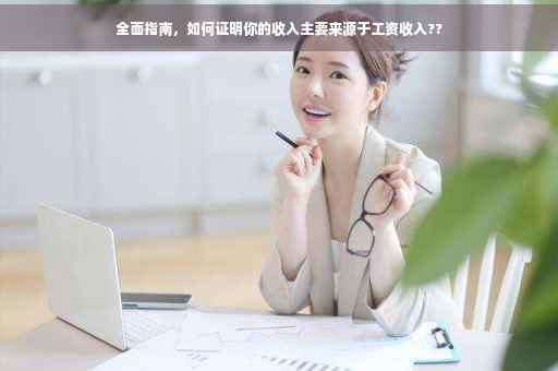 全面指南，如何证明你的收入主要来源于工资收入??