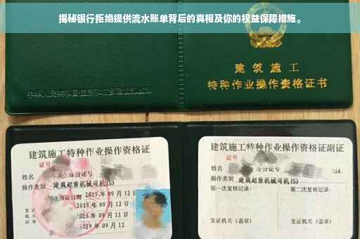 揭秘银行拒绝提供流水账单背后的真相及你的权益保障措施。