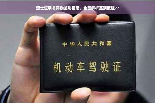 烈士证明书真伪鉴别指南，全面解析鉴别流程??