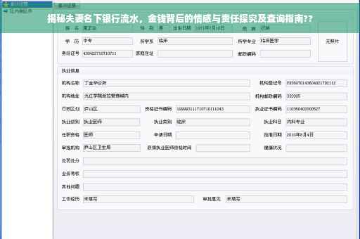 揭秘夫妻名下银行流水，金钱背后的情感与责任探究及查询指南??