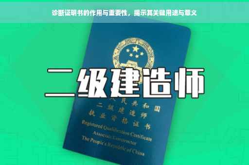 诊断证明书的作用与重要性，揭示其关键用途与意义