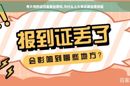 考大专的证书需要纸质吗,为什么上大专还要纸质档案