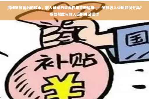 揭秘贷款背后的故事，收入证明的重要性与策略解析——贷款收入证明如何开具？贷款额度与收入证明关系探讨