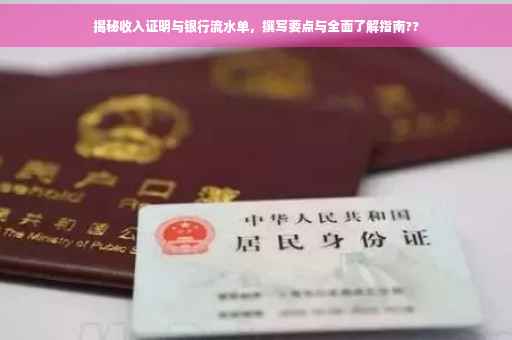 揭秘收入证明与银行流水单，撰写要点与全面了解指南??