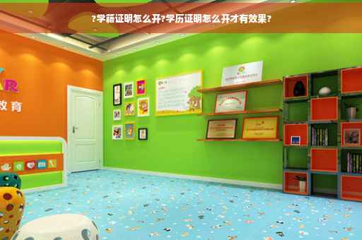 ?学籍证明怎么开?学历证明怎么开才有效果?