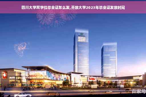 四川大学双学位毕业证怎么发,开放大学2023年毕业证发放时间