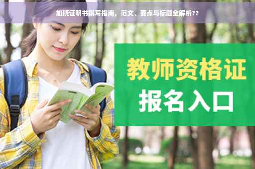 加班证明书撰写指南，范文、要点与标题全解析??