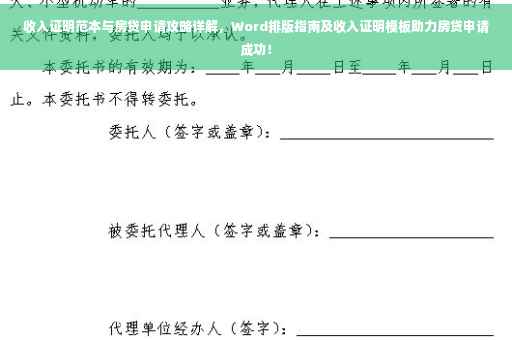 收入证明范本与房贷申请攻略详解，Word排版指南及收入证明模板助力房贷申请成功！
