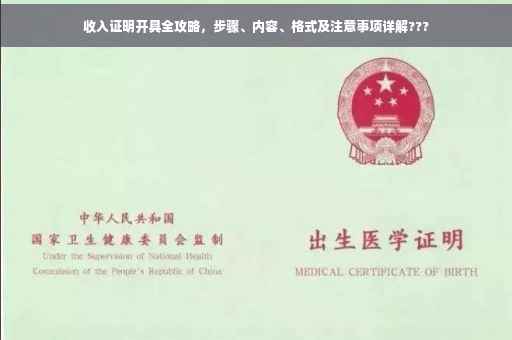 收入证明开具全攻略，步骤、内容、格式及注意事项详解???