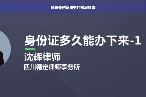 摔伤外伤证明书的撰写指南