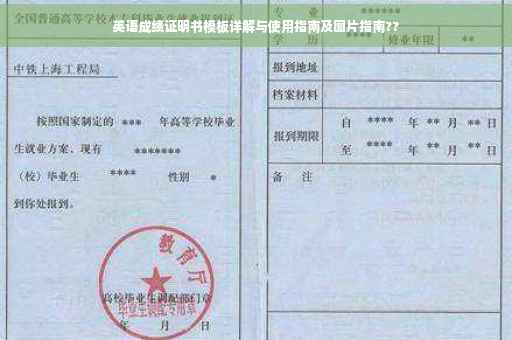 英语成绩证明书模板详解与使用指南及图片指南??