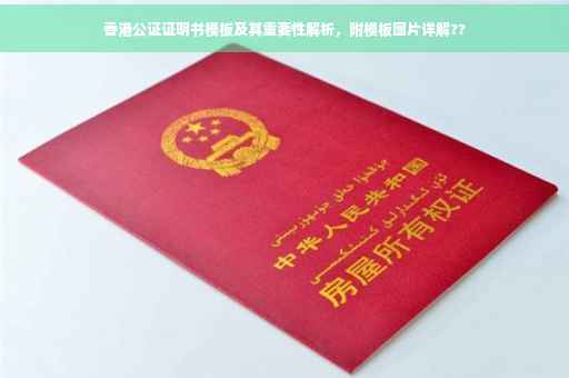 香港公证证明书模板及其重要性解析，附模板图片详解??