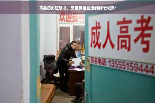 革命历史证明书，见证英雄辈出的时代光辉?