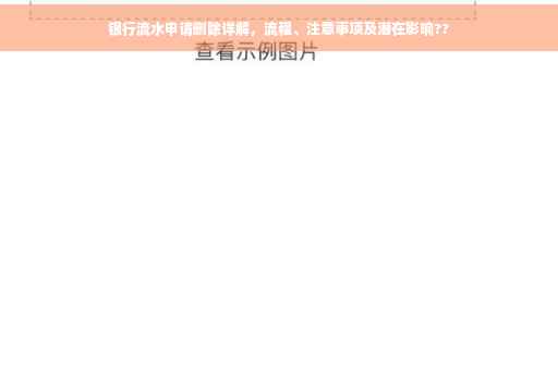 银行流水申请删除详解，流程、注意事项及潜在影响??