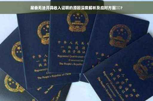 居委无法开具收入证明的原因深度解析及应对方案⚡️?