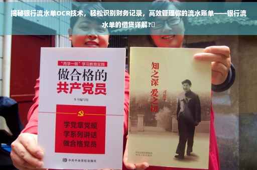 揭秘银行流水单OCR技术，轻松识别财务记录，高效管理你的流水账单——银行流水单的借贷详解?✨