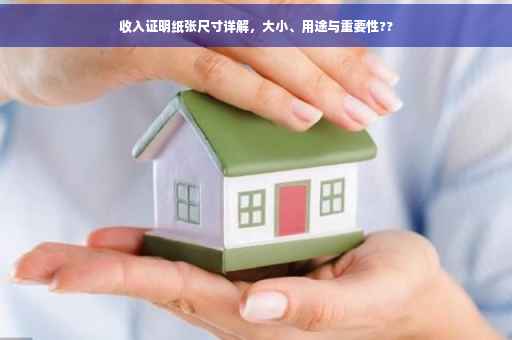 收入证明纸张尺寸详解，大小、用途与重要性??