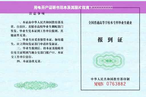 用电开户证明书范本及其图片指南 ?⚡️​​​​​​​
