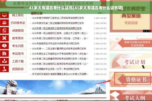 41岁大专适合考什么证书(41岁大专适合考什么证书呢)