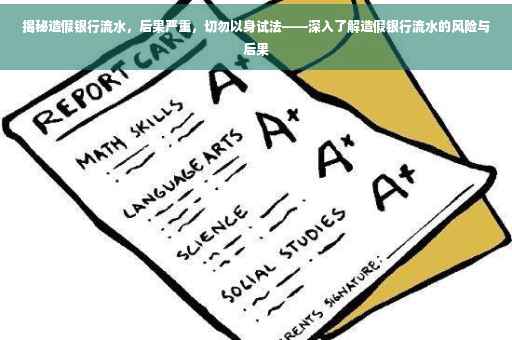 揭秘造假银行流水，后果严重，切勿以身试法——深入了解造假银行流水的风险与后果