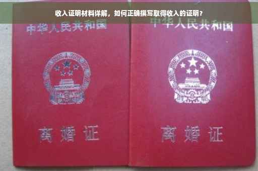收入证明材料详解，如何正确撰写取得收入的证明？