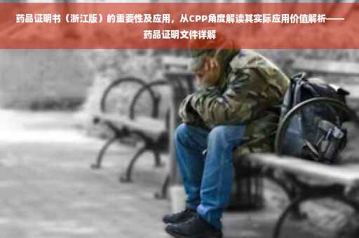 药品证明书（浙江版）的重要性及应用，从CPP角度解读其实际应用价值解析——药品证明文件详解