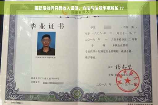 离职后如何开具收入证明，方法与注意事项解析 ??