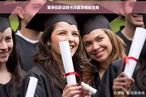 董事在职证明书详解及模板指南