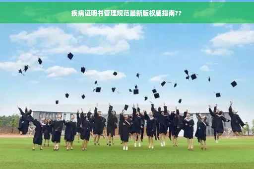 疾病证明书管理规范最新版权威指南??