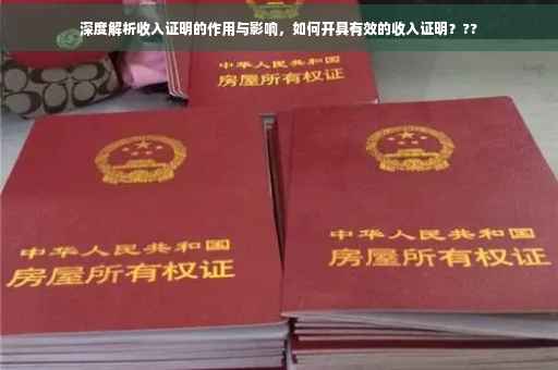 深度解析收入证明的作用与影响，如何开具有效的收入证明？??