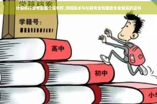 计算机行业考取哪个证书好,测控技术与仪器专业有哪些含金量高的证书