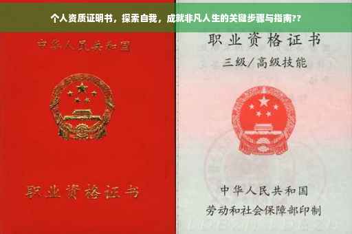 个人资质证明书，探索自我，成就非凡人生的关键步骤与指南??