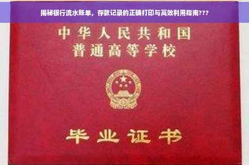 揭秘银行流水账单，存款记录的正确打印与高效利用指南???