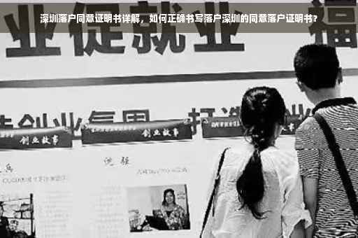 深圳落户同意证明书详解，如何正确书写落户深圳的同意落户证明书？