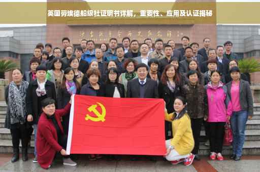 英国劳埃德船级社证明书详解，重要性、应用及认证揭秘