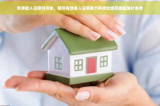 购房收入证明书范本，撰写有效收入证明助力购房攻略及模板图片参考