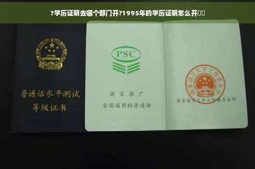 ?学历证明去哪个部门开?1995年的学历证明怎么开⚡️