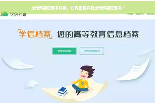 土地购买证明书详解，如何正确开具土地购买证明书？