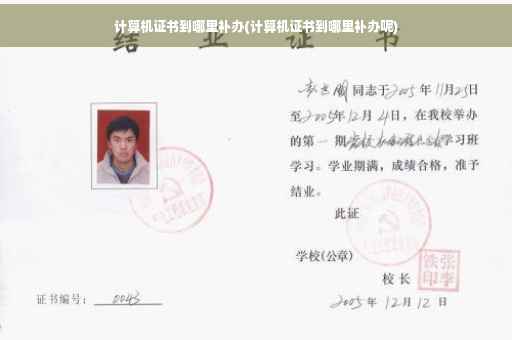 计算机证书到哪里补办(计算机证书到哪里补办呢) 计算机证书到哪里补办(计算机证书到哪里补办呢)