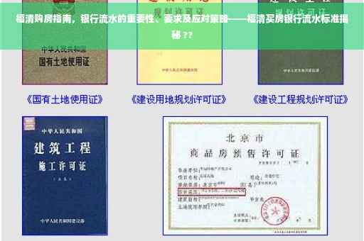 福清购房指南，银行流水的重要性、要求及应对策略——福清买房银行流水标准揭秘 ??